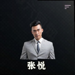 张悦