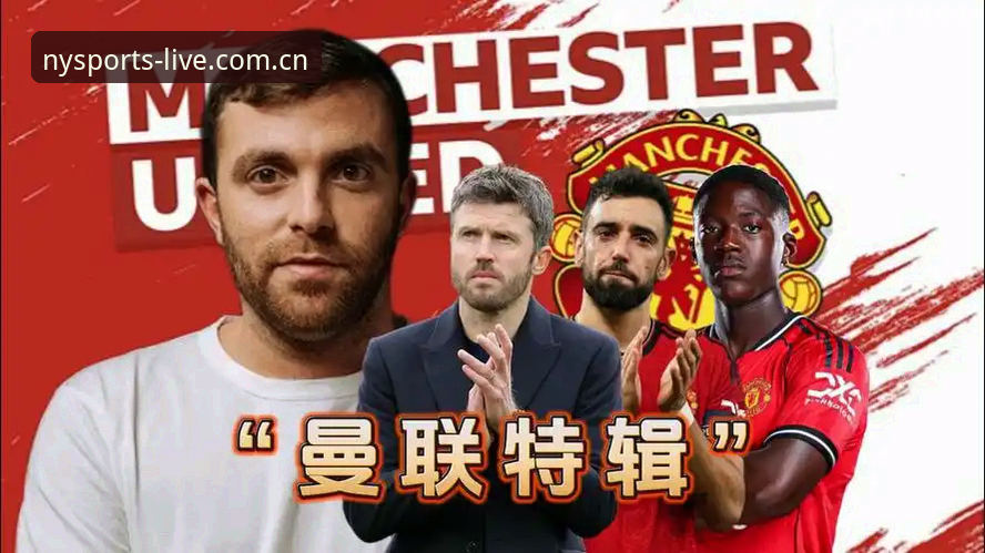 曼联末轮决战布莱顿，卡里克合同悬念即将揭晓——诺亚体育深度解析赛事前瞻